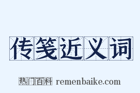 传笺近义词是什么意思的图片